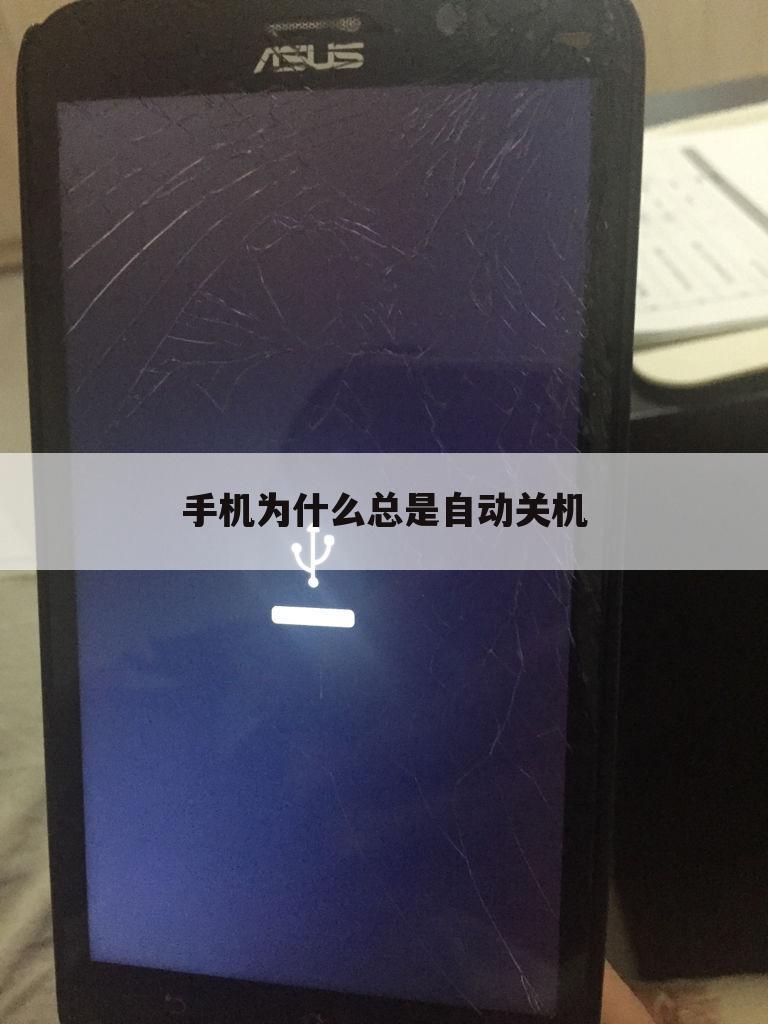 手机为什么总是自动关机