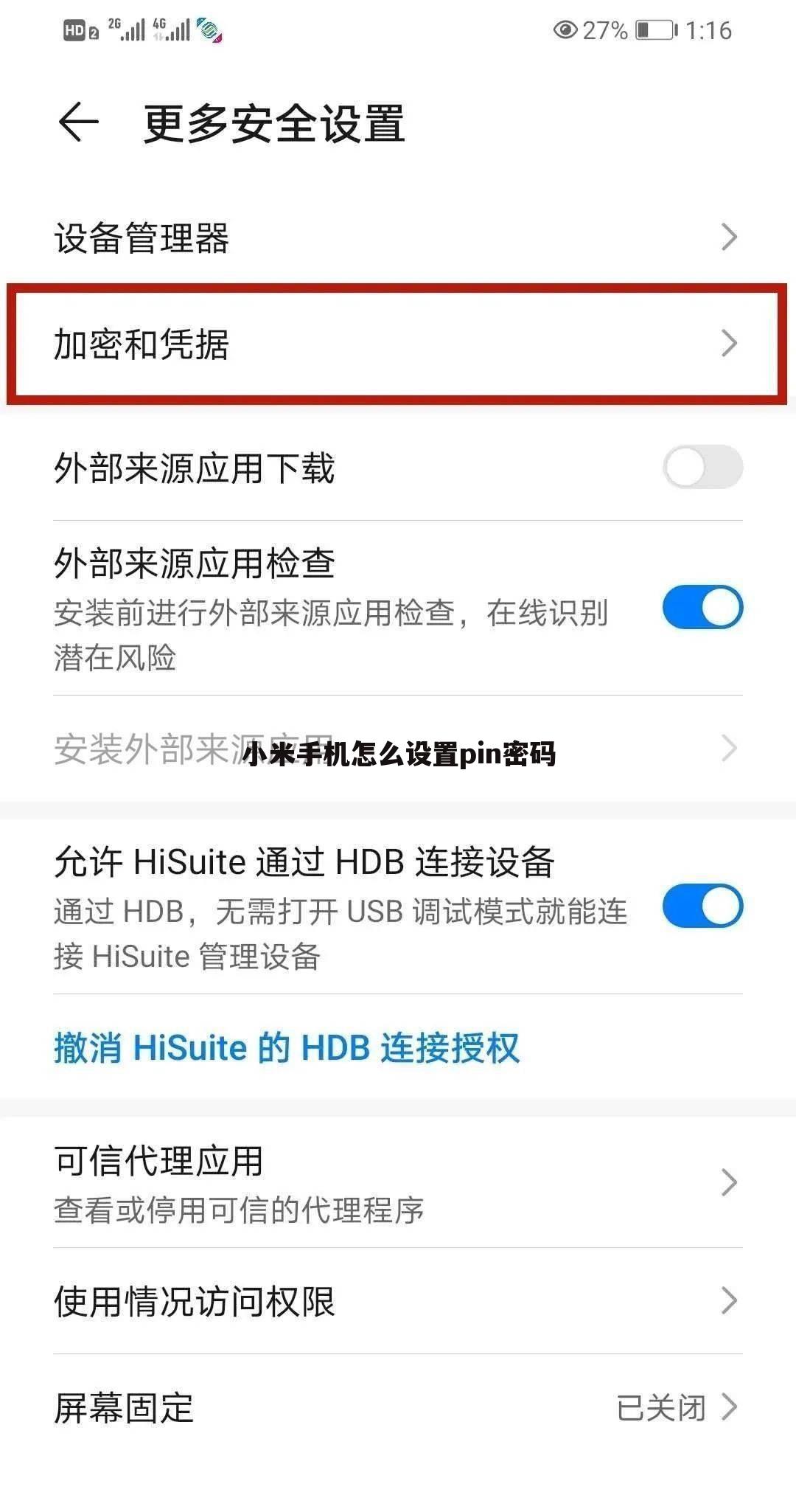 小米手机怎么设置pin密码