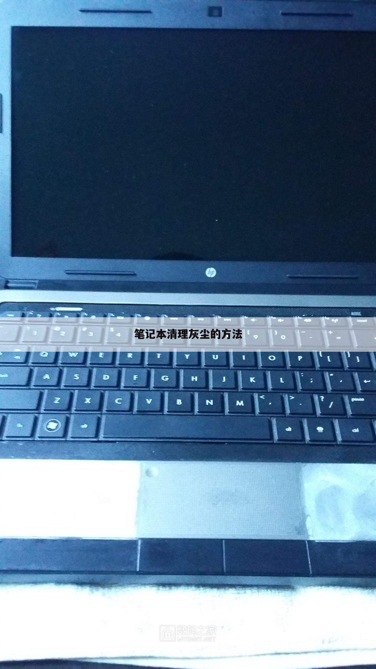 笔记本清理灰尘的方法