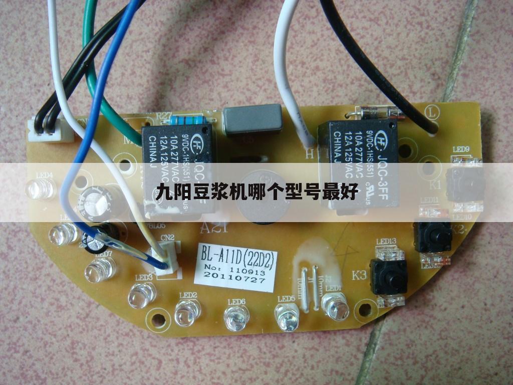 九阳豆浆机哪个型号最好