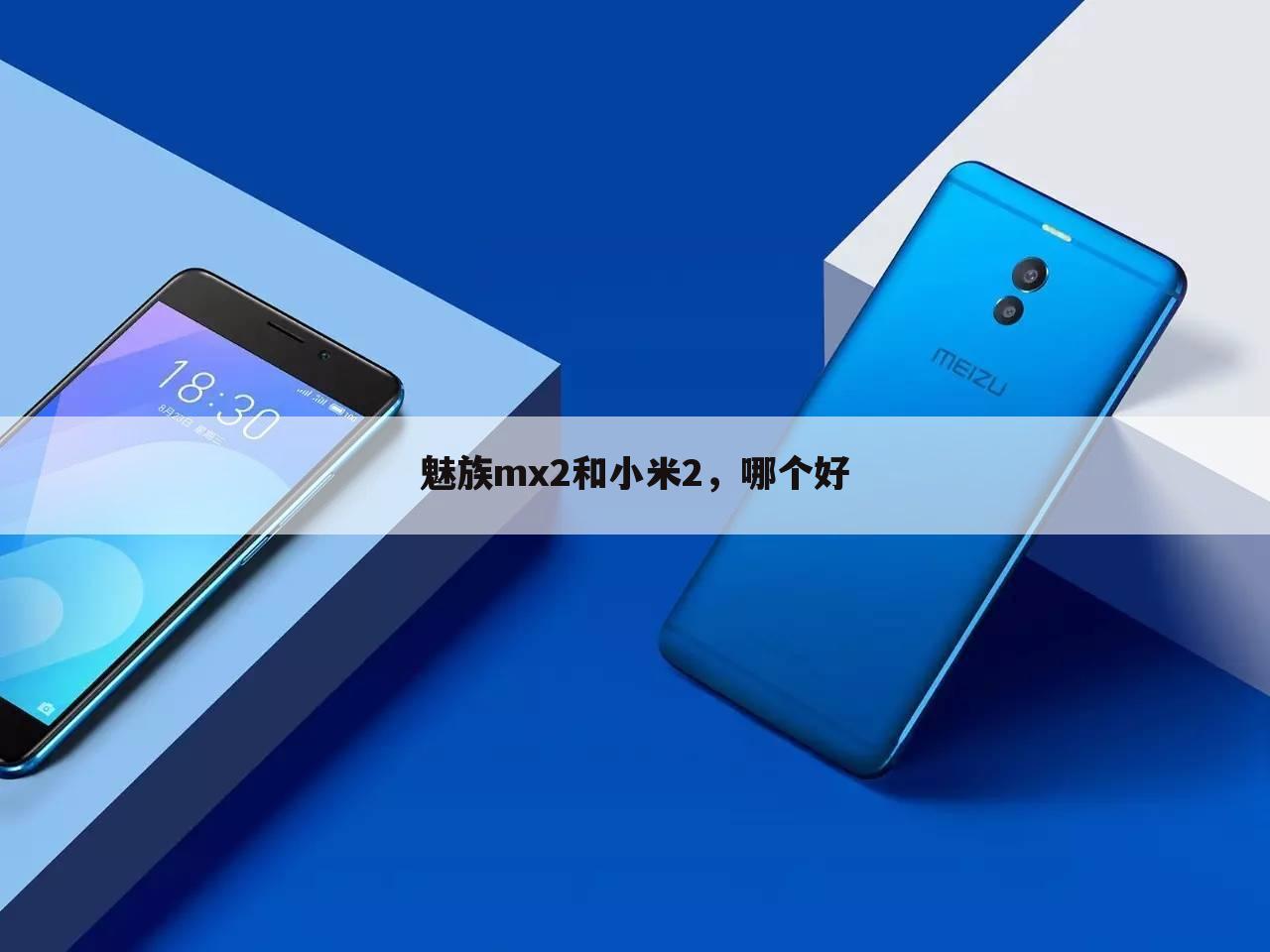魅族mx2和小米2,哪个好