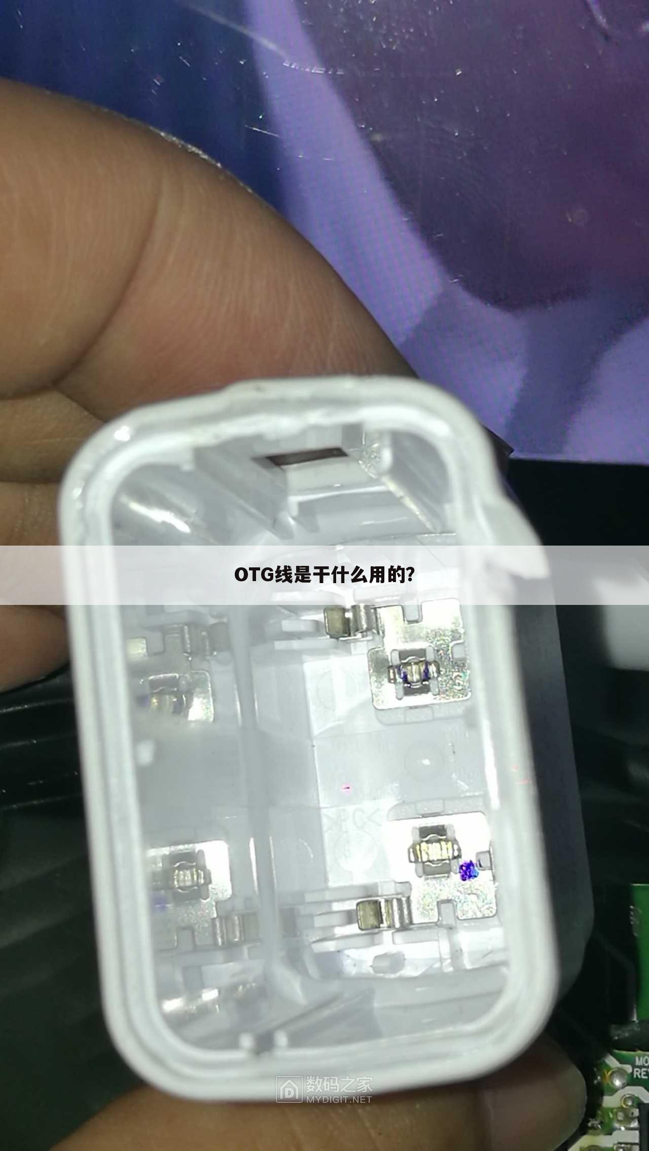 OTG线是干什么用的?