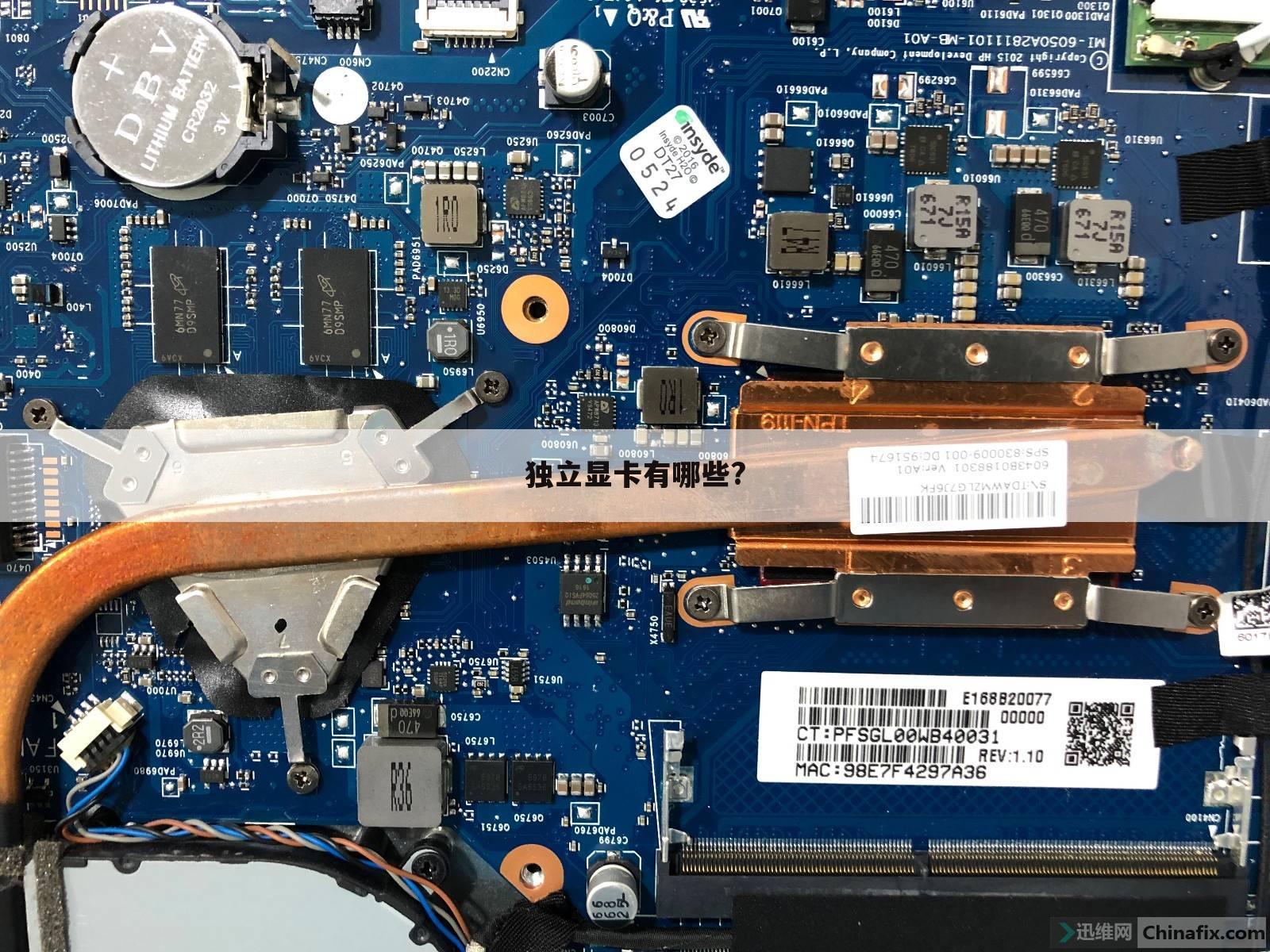 独立显卡有哪些?