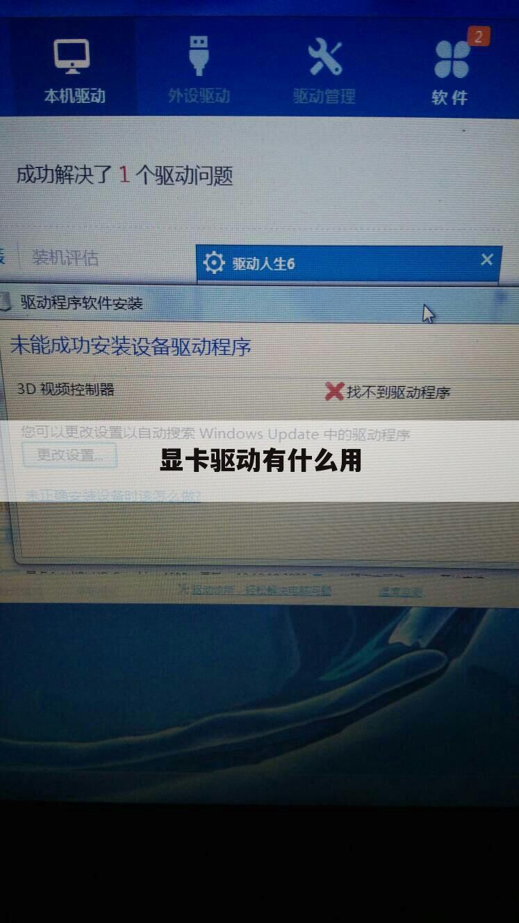 显卡驱动有什么用