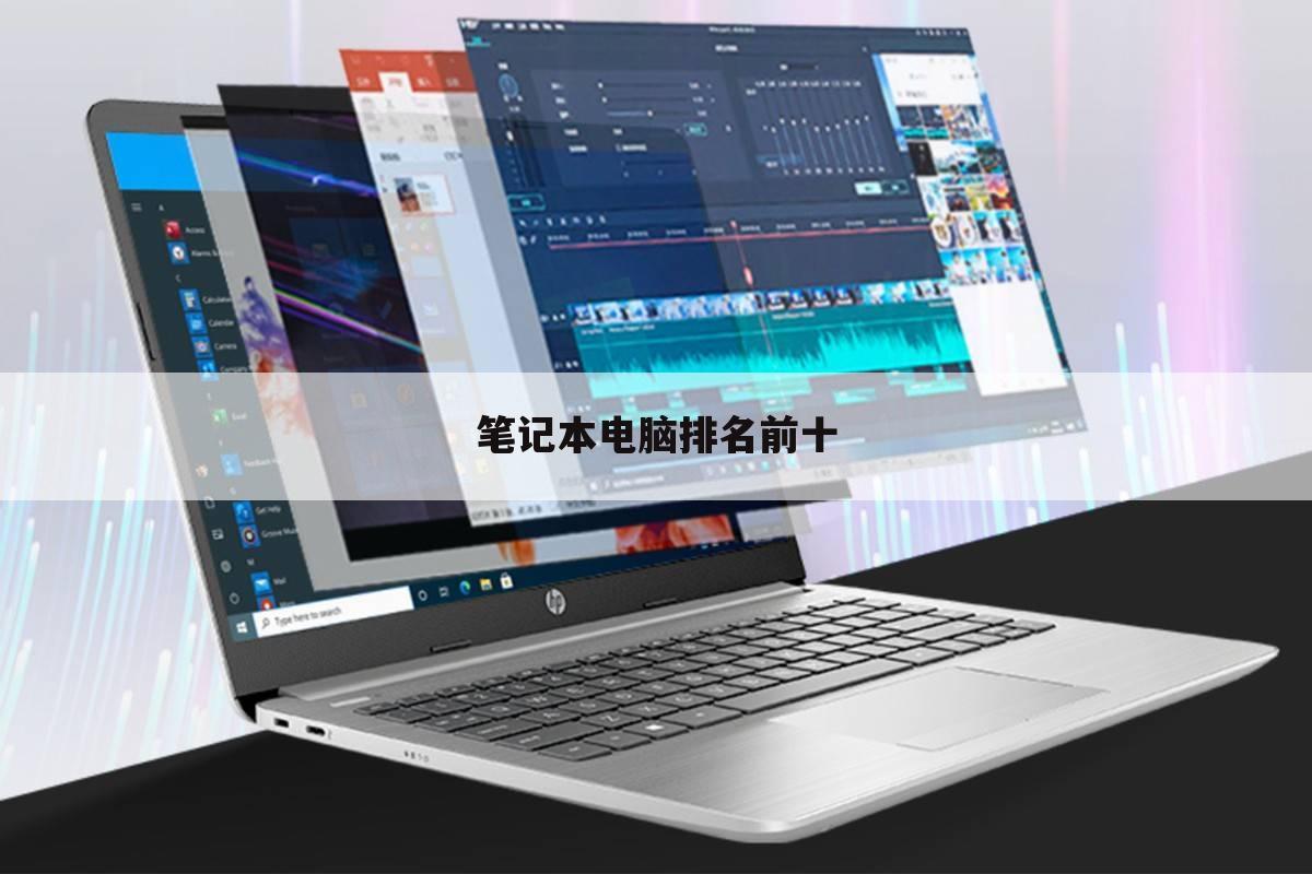 笔记本电脑排名前十