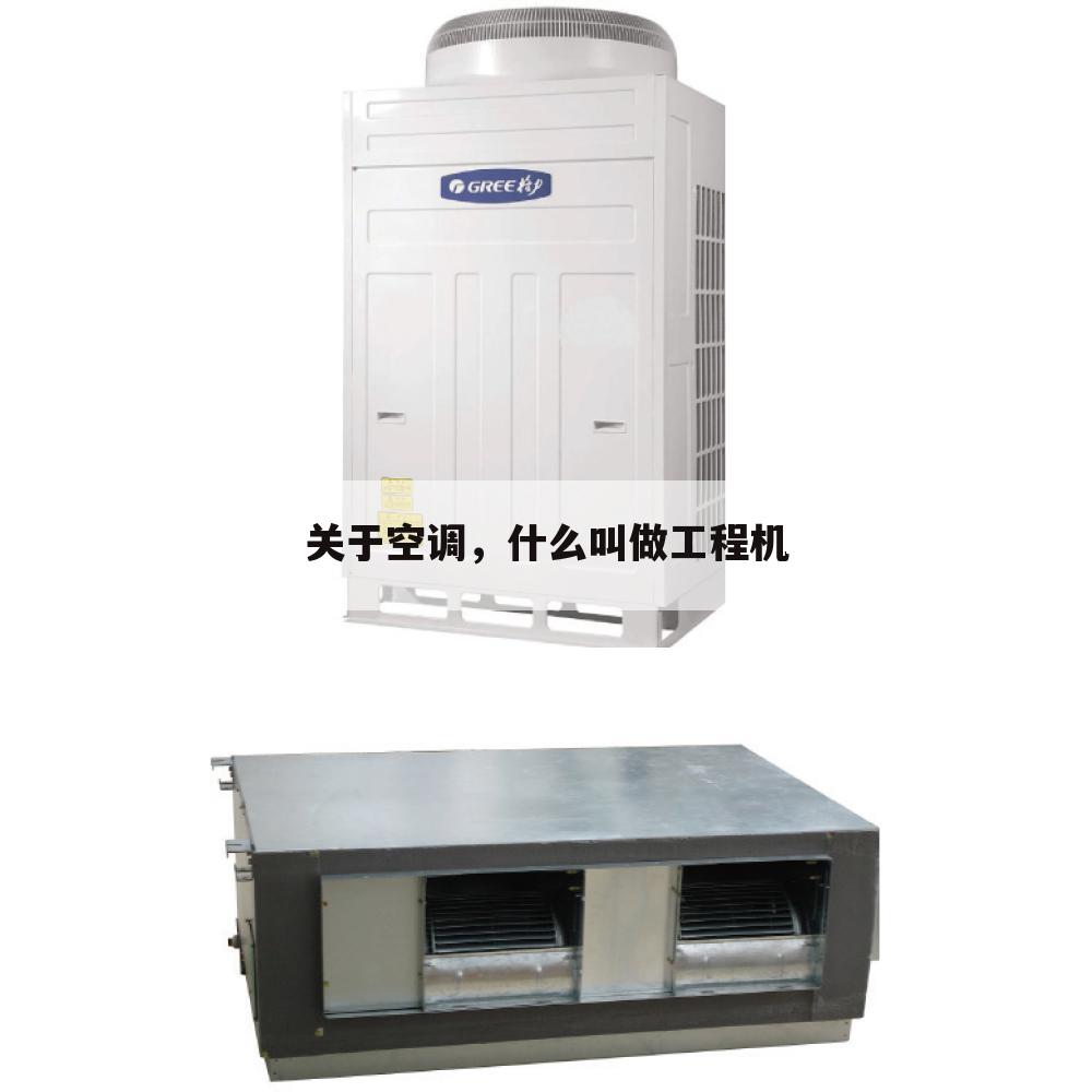 关于空调，什么叫做工程机