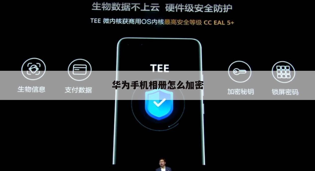 华为手机相册怎么加密