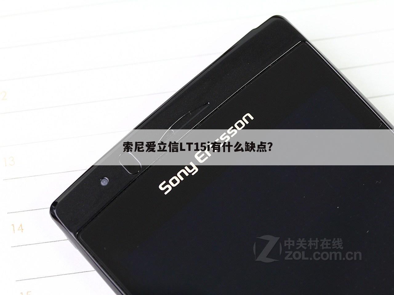 索尼爱立信LT15i有什么缺点?