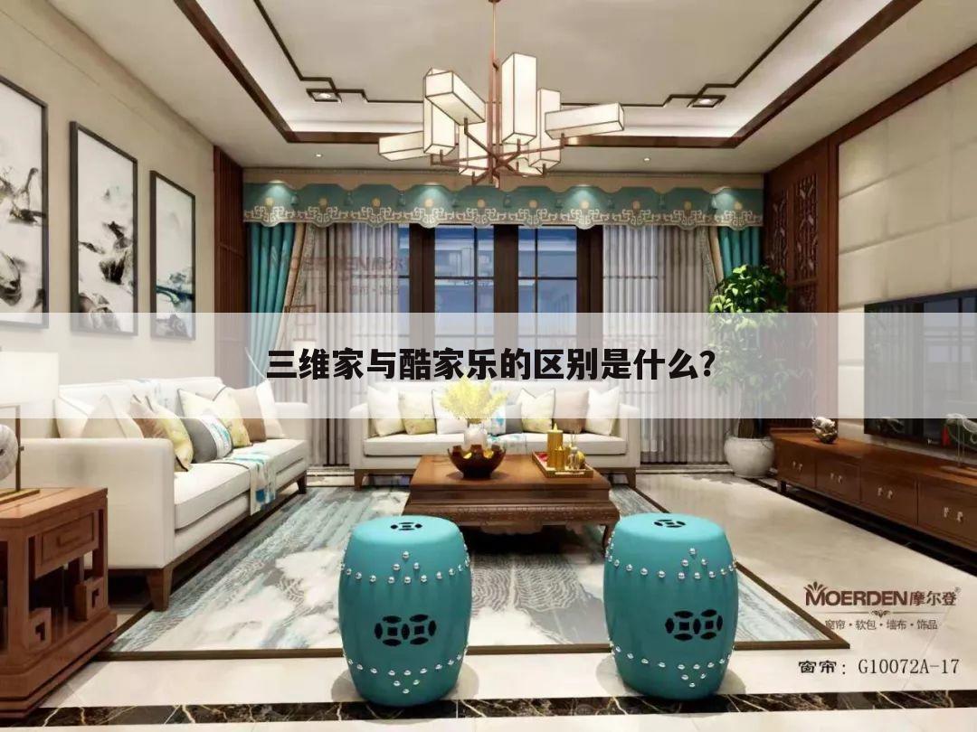 三维家与酷家乐的区别是什么？