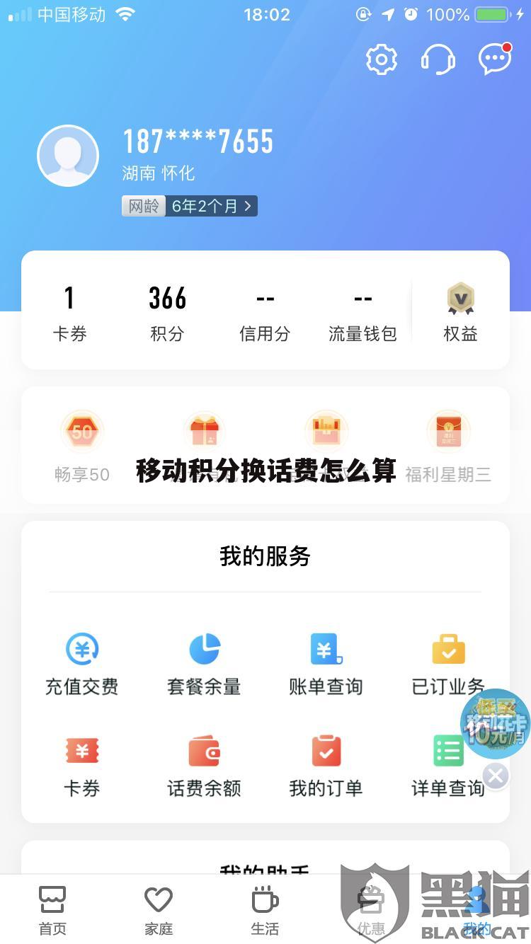 移动积分换话费怎么算