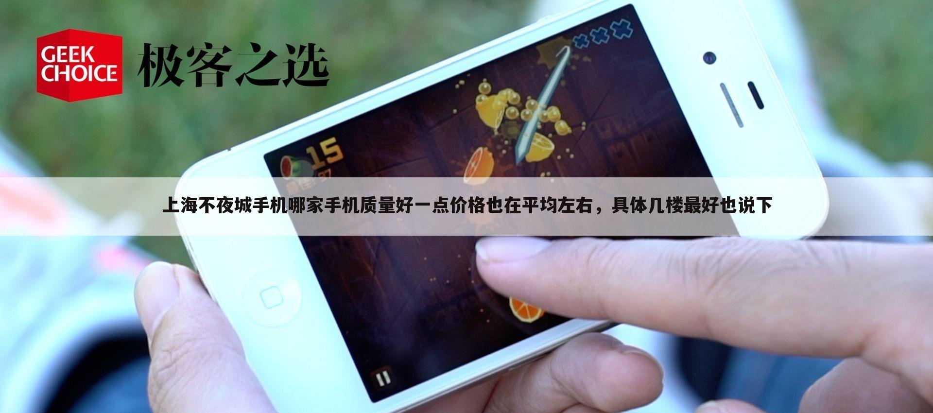 上海不夜城手机哪家手机质量好一点价格也在平均左右，具体几楼最好也说下