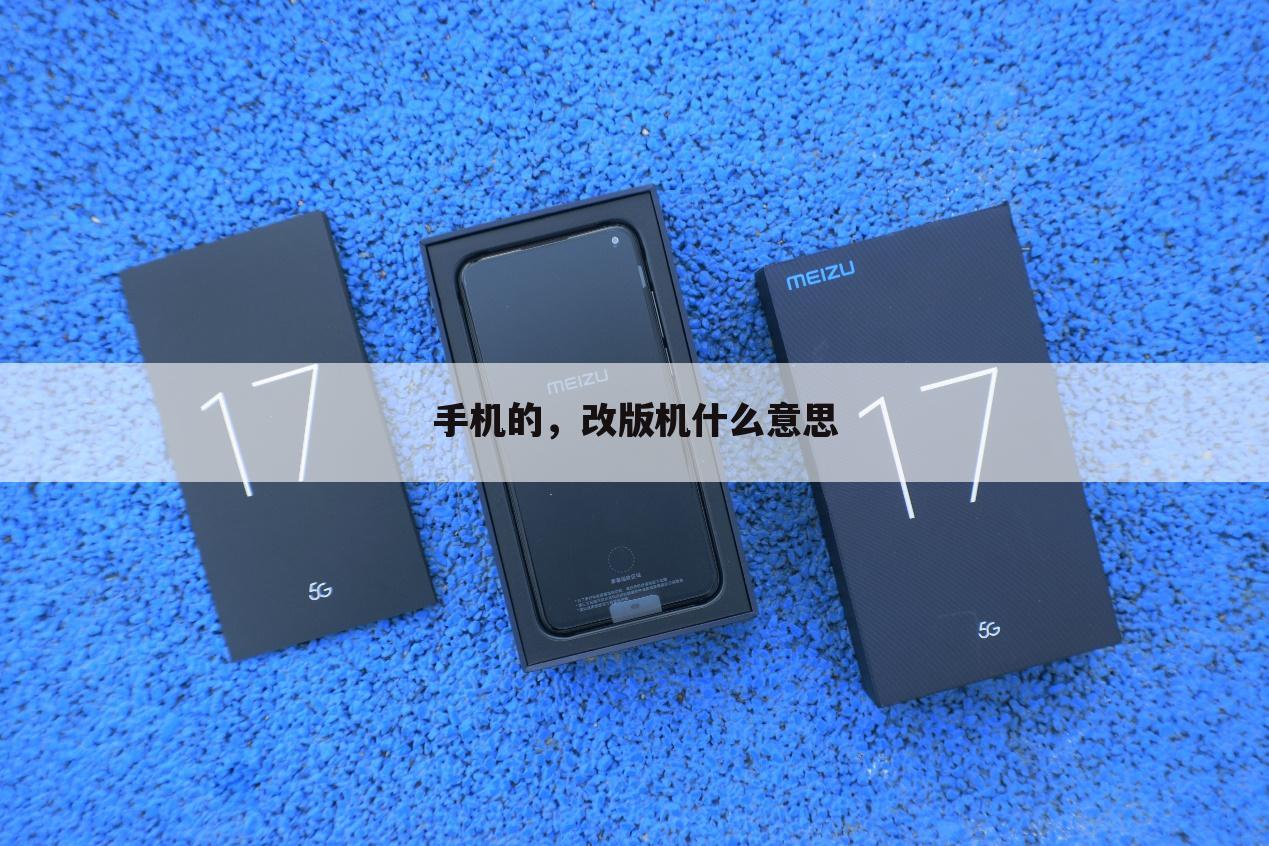 手机的，改版机什么意思