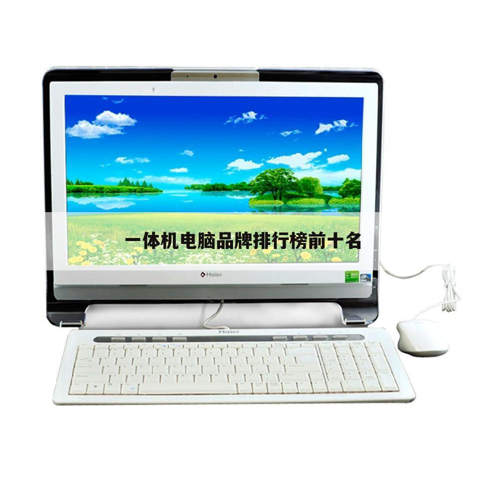 一体机电脑品牌排行榜前十名