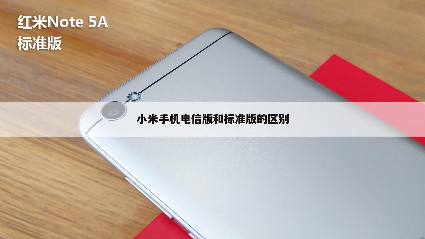 小米手机电信版和标准版的区别