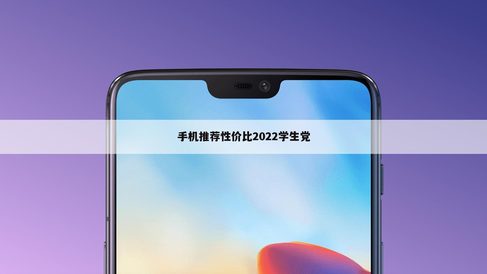 手机推荐性价比2022学生党
