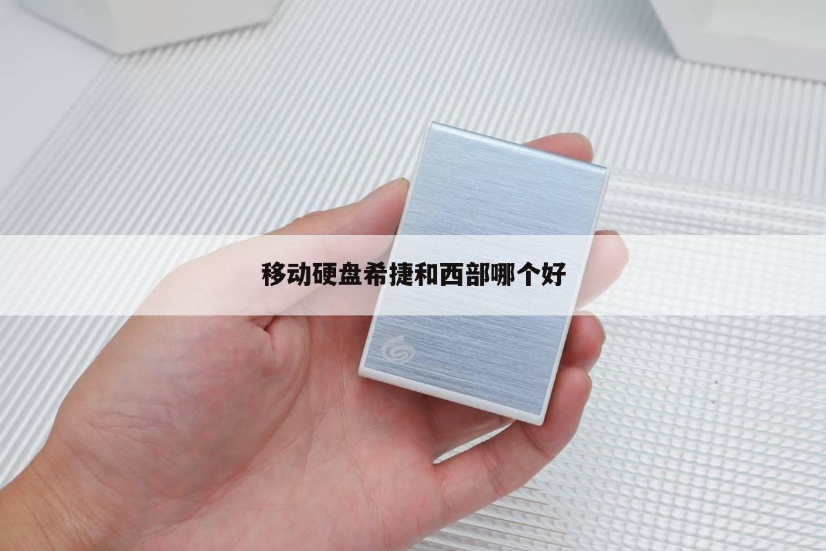 移动硬盘希捷和西部哪个好