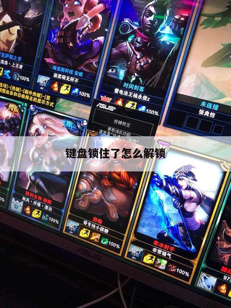 键盘锁住了怎么解锁