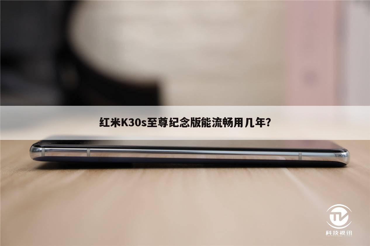 红米K30s至尊纪念版能流畅用几年？