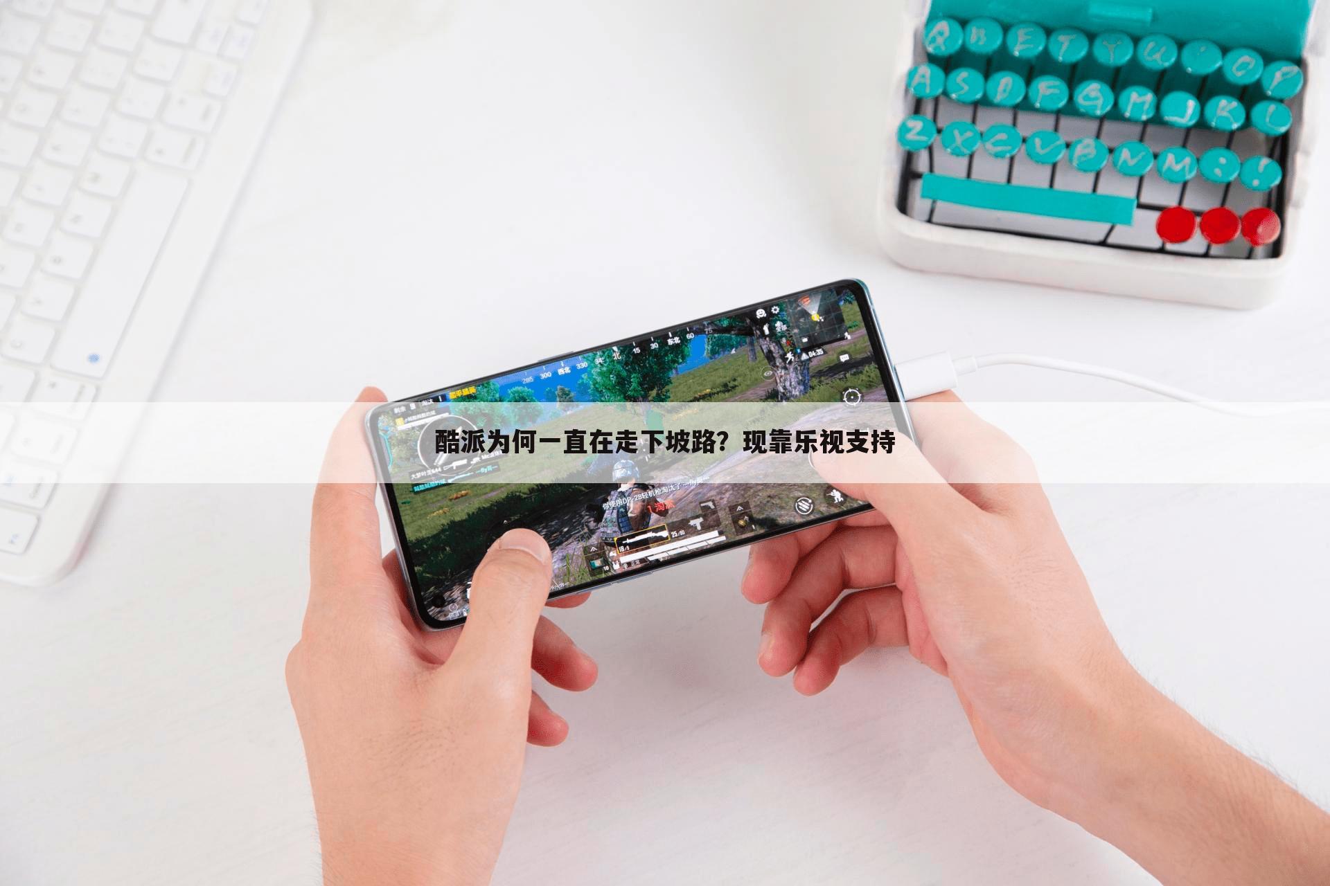 酷派为何一直在走下坡路？现靠乐视支持