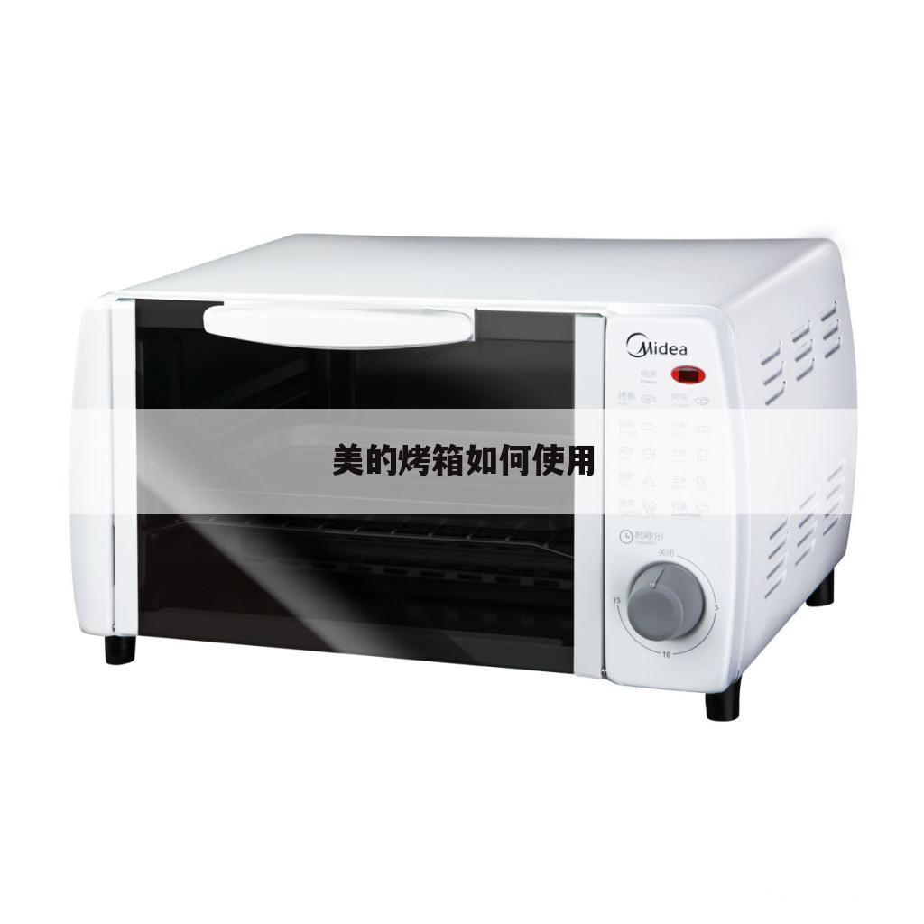 美的烤箱如何使用