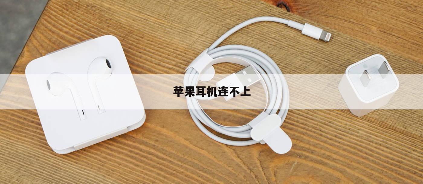 苹果耳机连不上