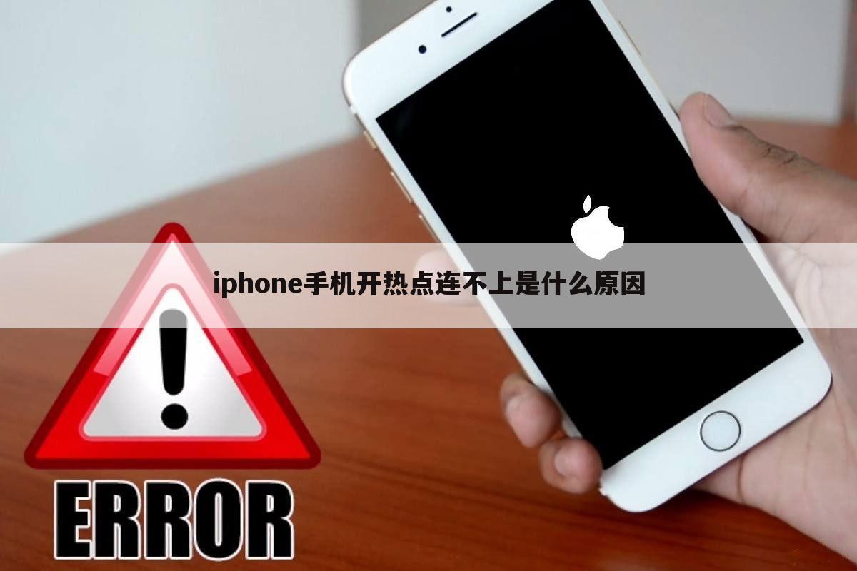 iphone手机开热点连不上是什么原因