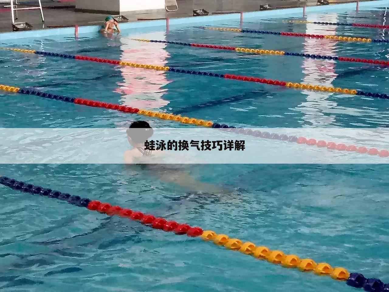 蛙泳的换气技巧详解