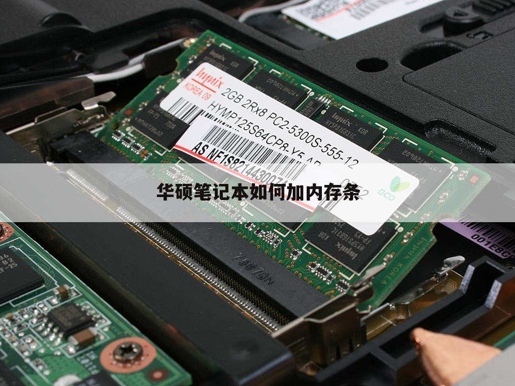 华硕笔记本如何加内存条