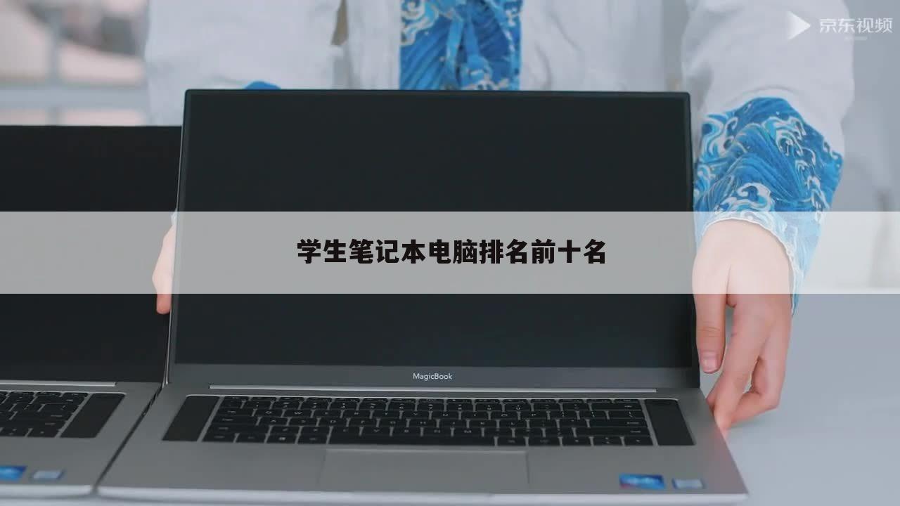 学生笔记本电脑排名前十名