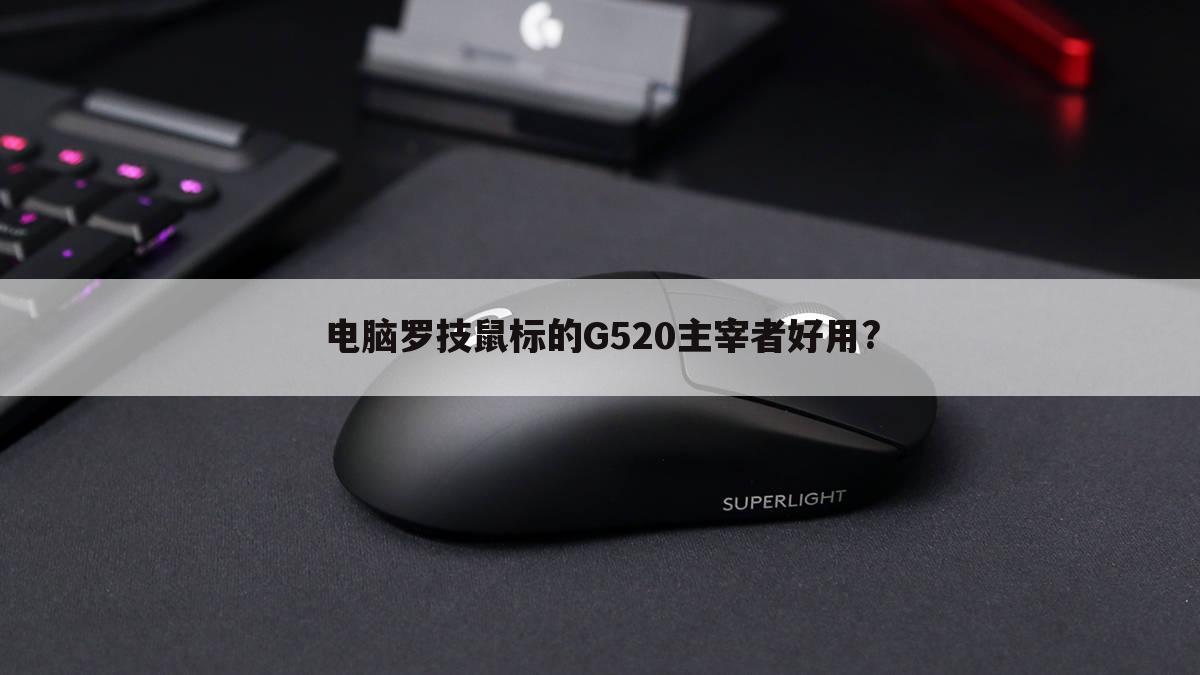 电脑罗技鼠标的G520主宰者好用?