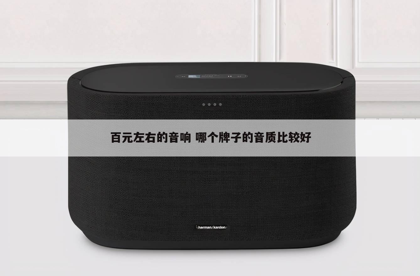 百元左右的音响 哪个牌子的音质比较好