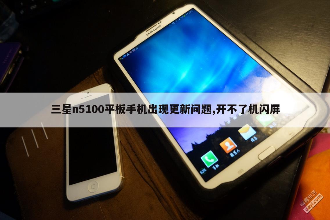 三星n5100平板手机出现更新问题,开不了机闪屏