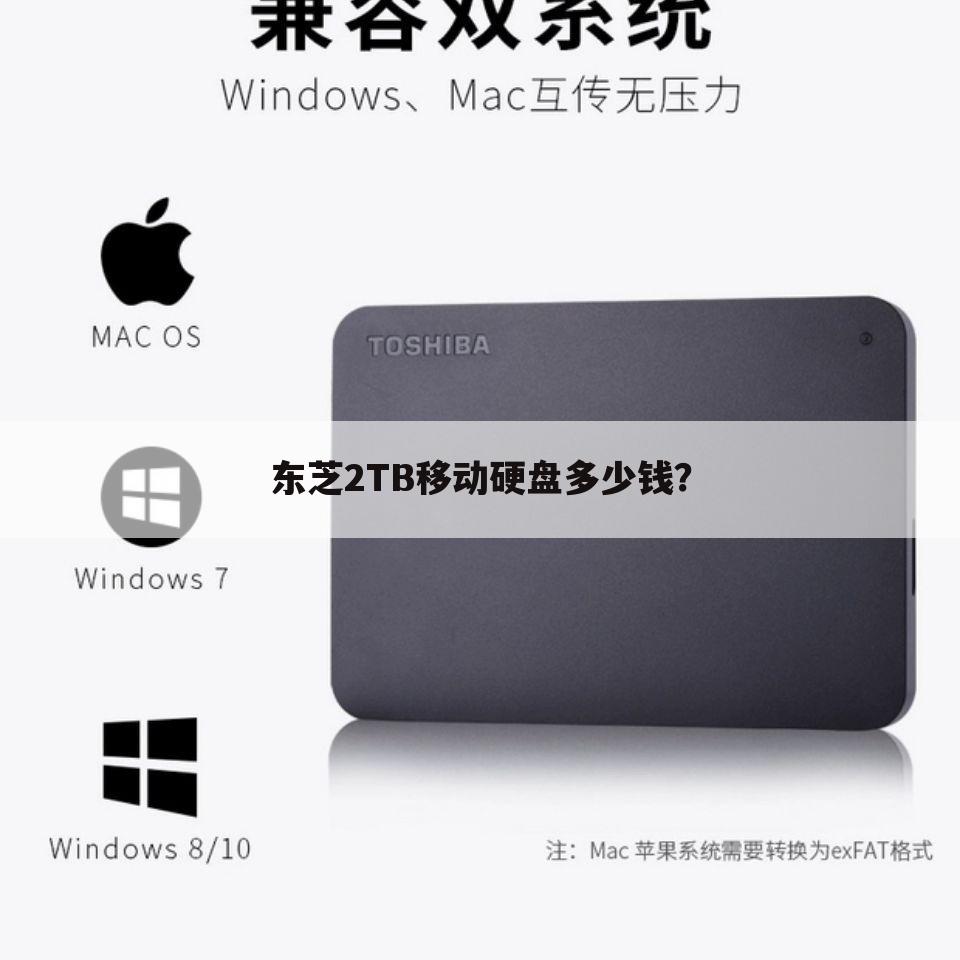 东芝2TB移动硬盘多少钱?