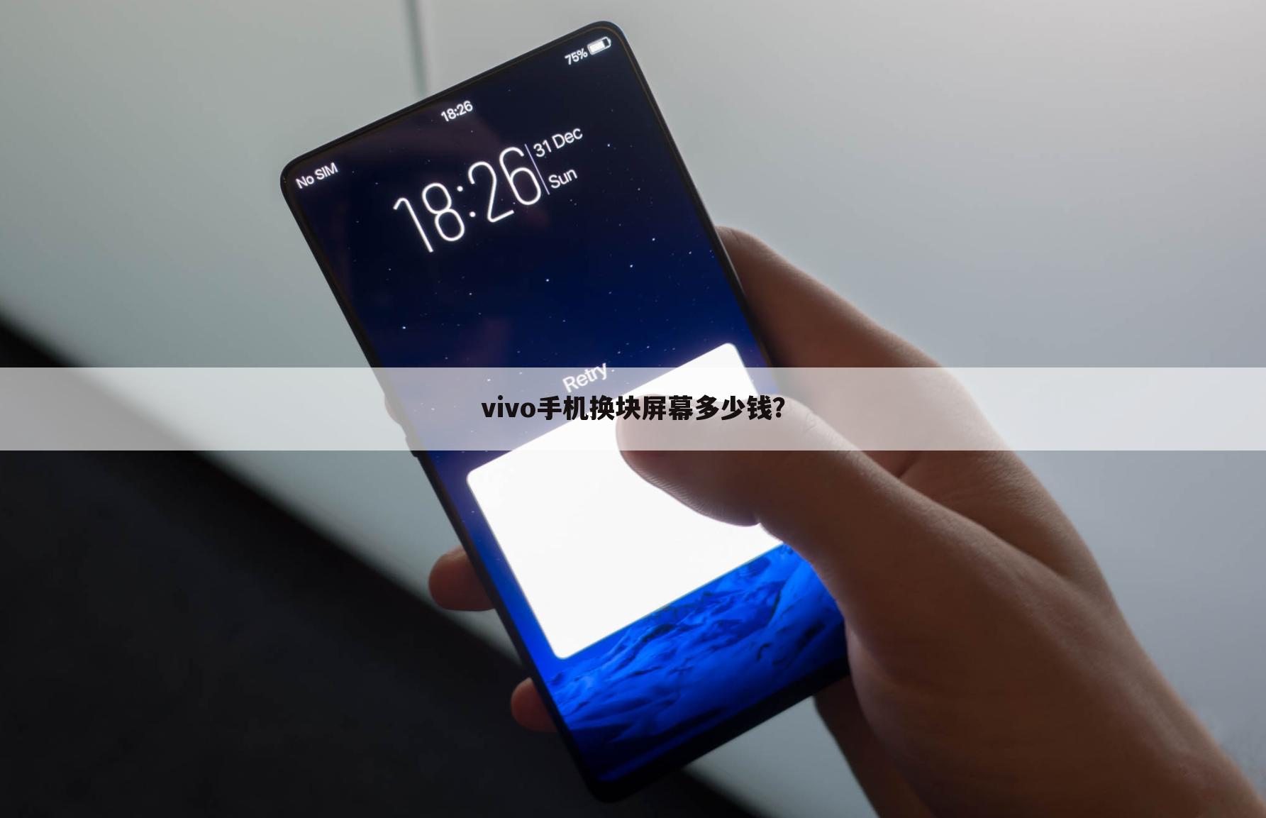 vivo手机换块屏幕多少钱?