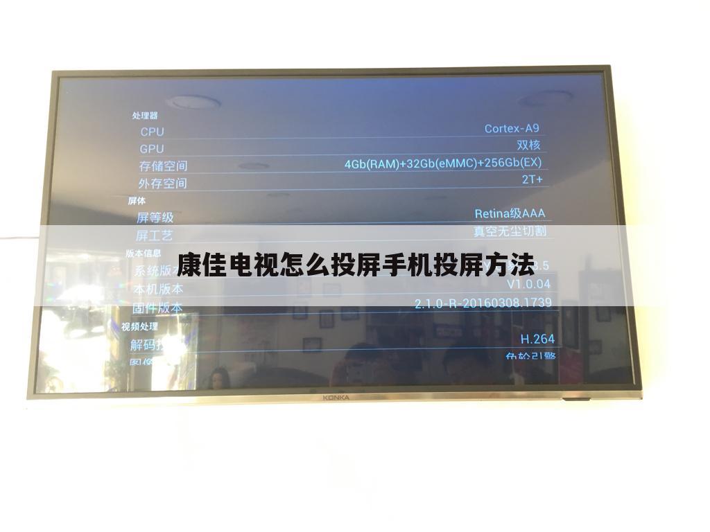 康佳电视怎么投屏手机投屏方法