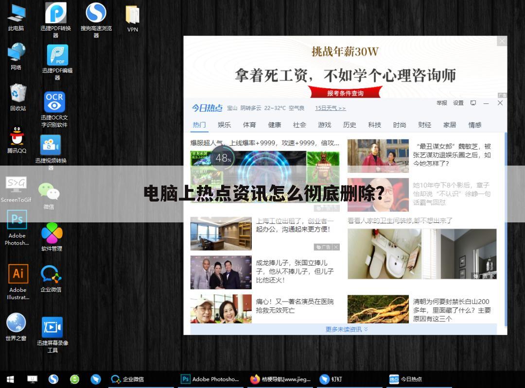 电脑上热点资讯怎么彻底删除?