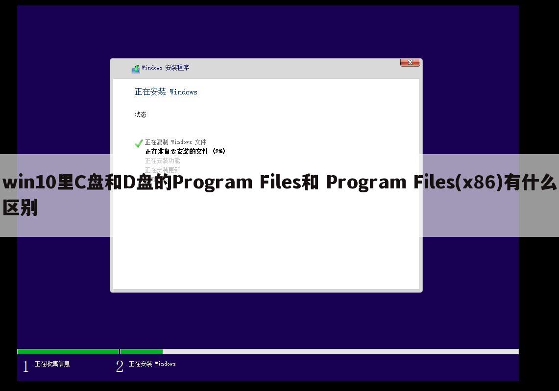 win10里C盘和D盘的Program Files和 Program Files(x86)有什么区别