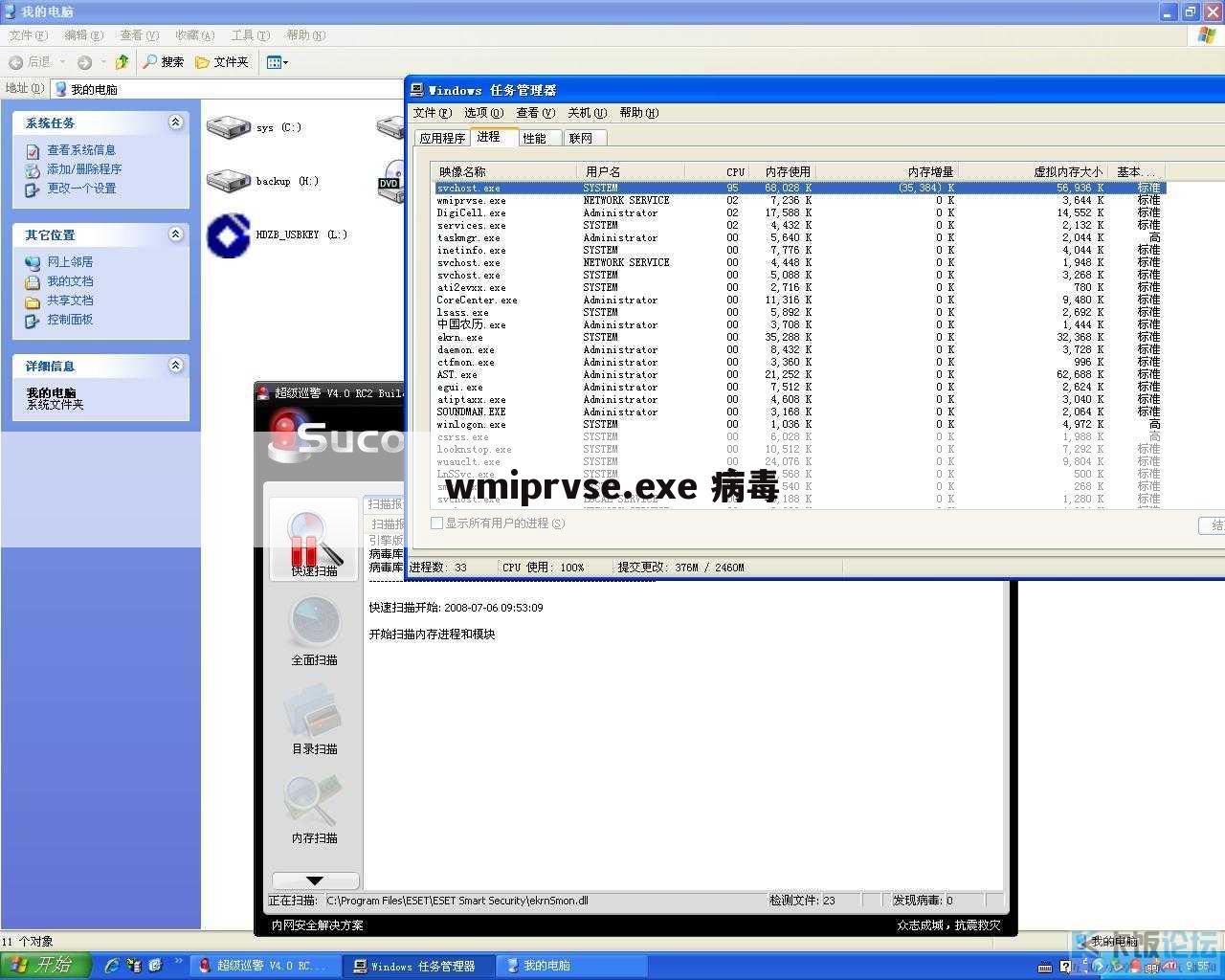 wmiprvse.exe 病毒