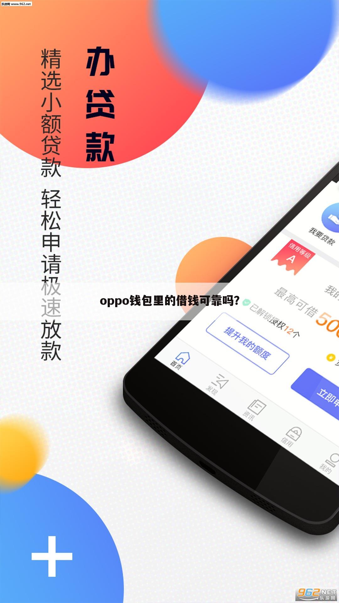 oppo钱包里的借钱可靠吗?