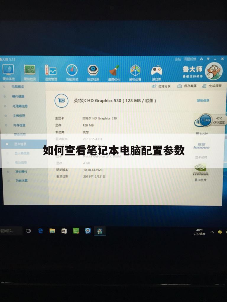 如何查看笔记本电脑配置参数