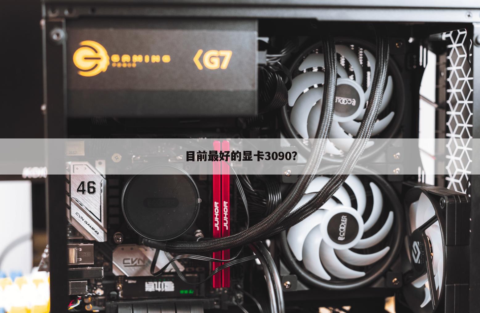 目前最好的显卡3090？