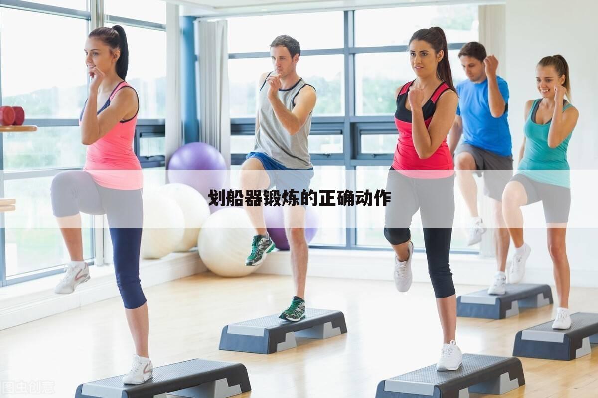 划船器锻炼的正确动作