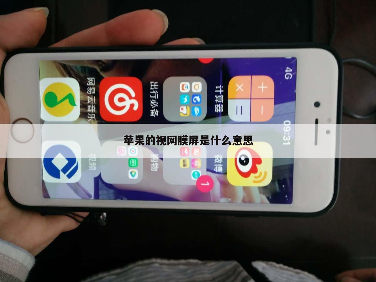 苹果的视网膜屏是什么意思