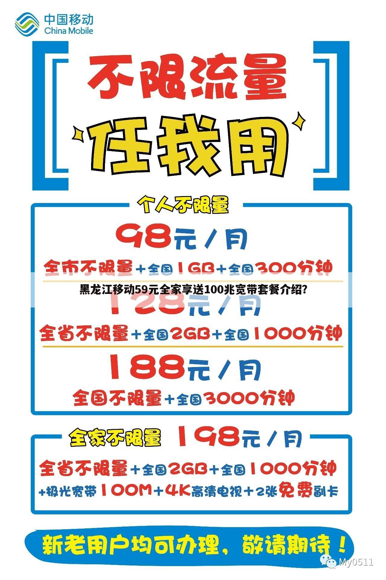 黑龙江移动59元全家享送100兆宽带套餐介绍？