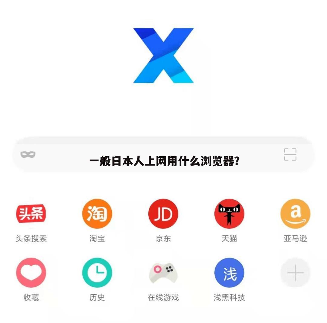 一般日本人上网用什么浏览器？