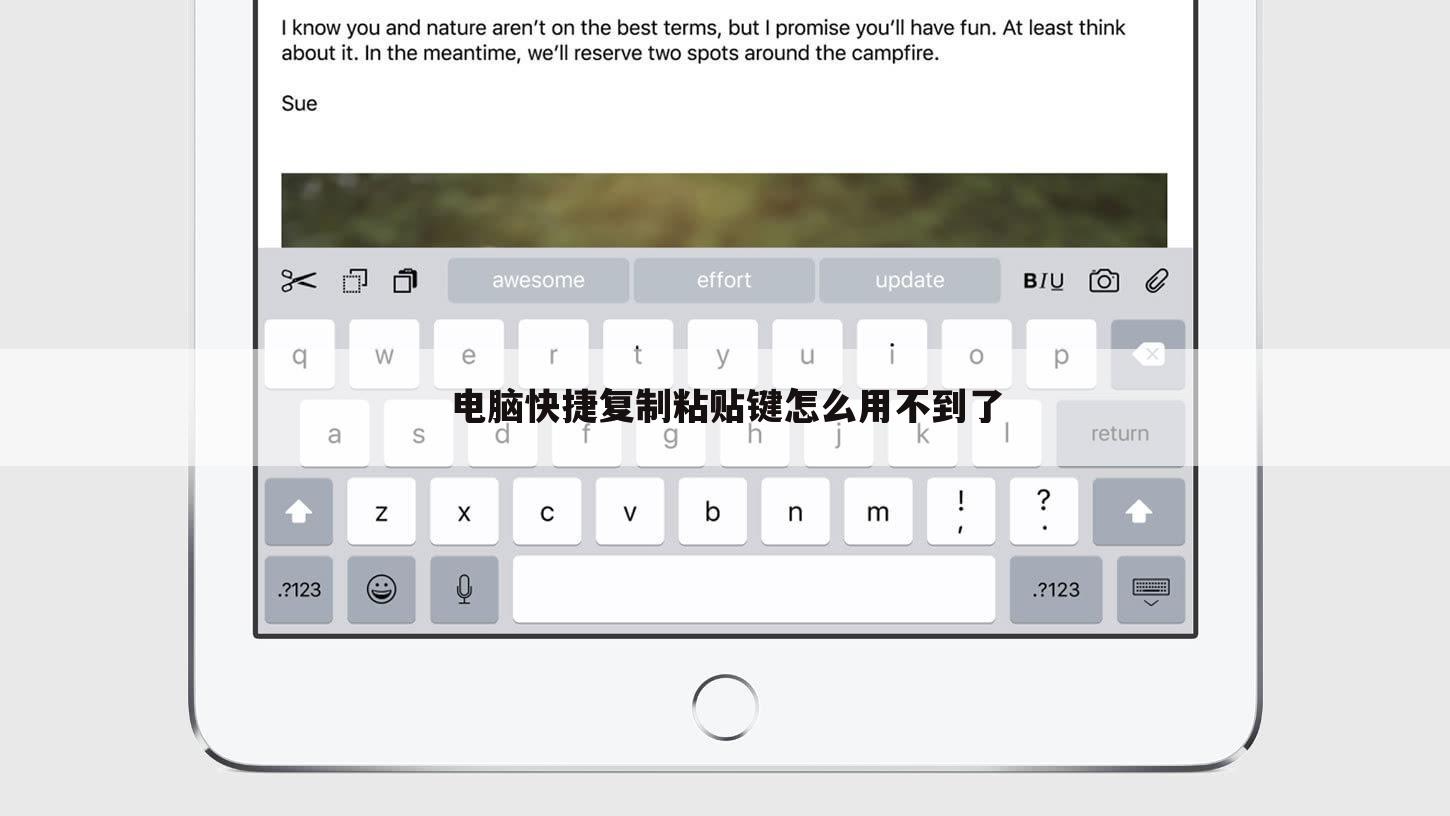 电脑快捷复制粘贴键怎么用不到了