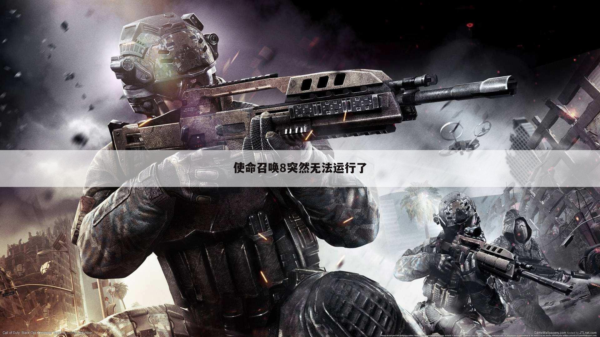使命召唤8突然无法运行了
