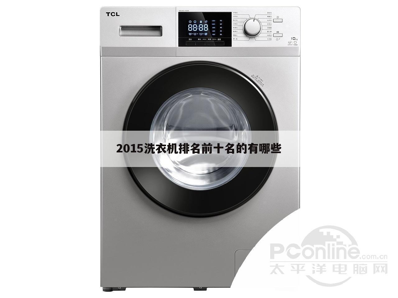 2015洗衣机排名前十名的有哪些