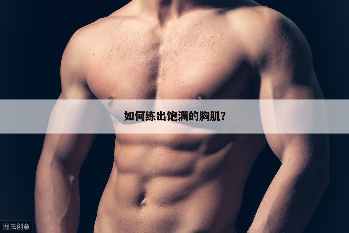 如何练出饱满的胸肌？