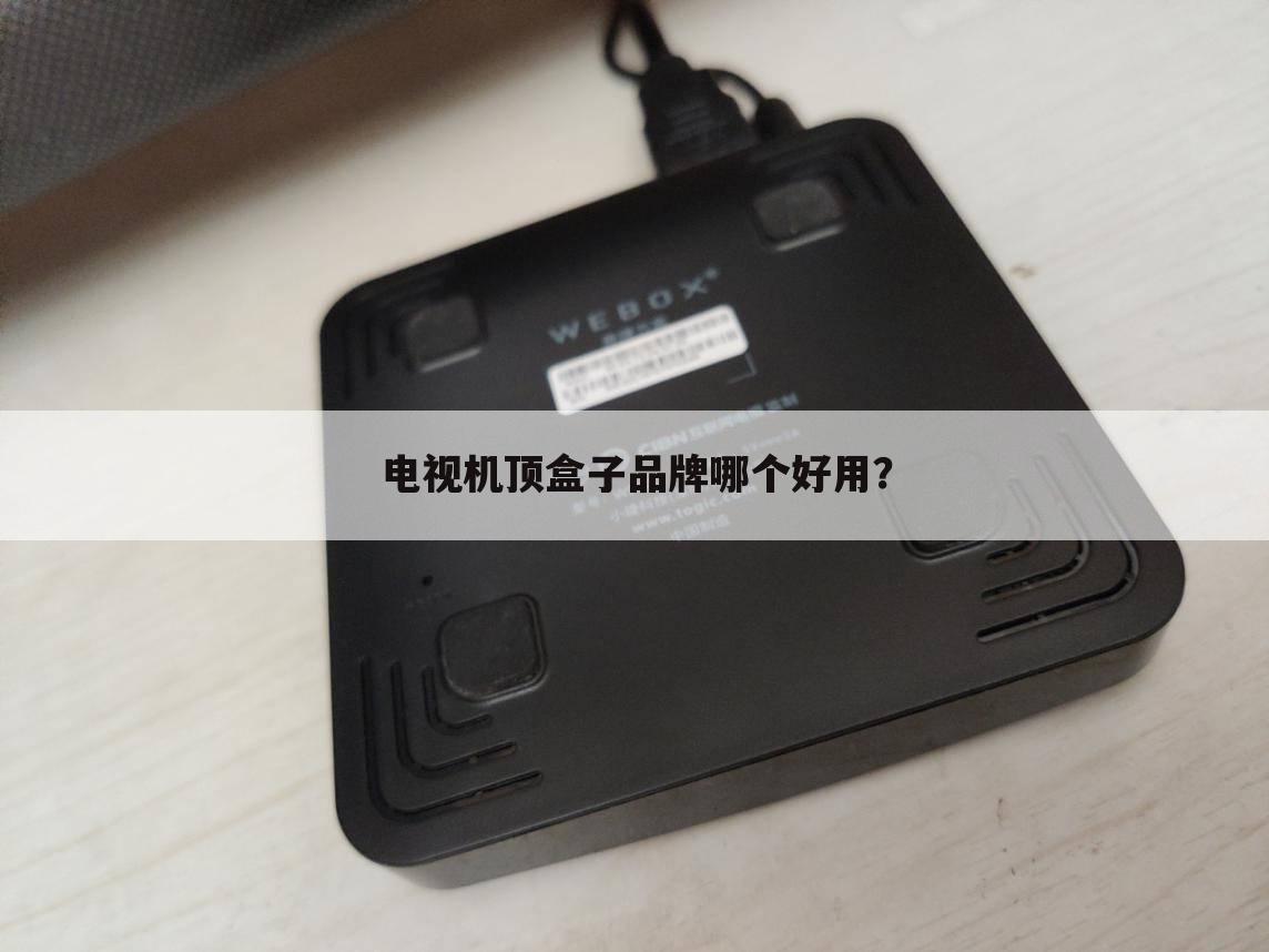 电视机顶盒子品牌哪个好用？